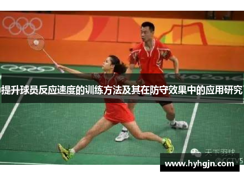 提升球员反应速度的训练方法及其在防守效果中的应用研究