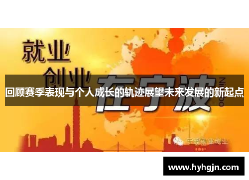 回顾赛季表现与个人成长的轨迹展望未来发展的新起点