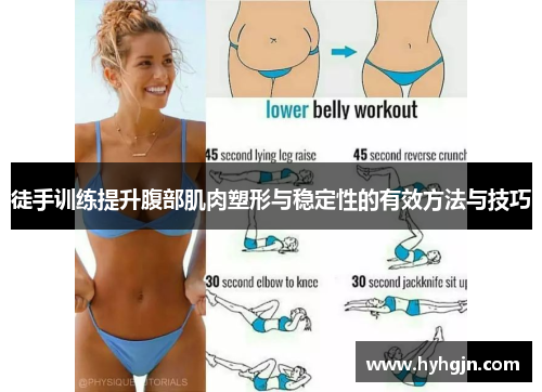徒手训练提升腹部肌肉塑形与稳定性的有效方法与技巧