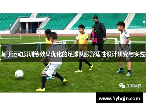 基于运动员训练效果优化的足球队服舒适性设计研究与实践