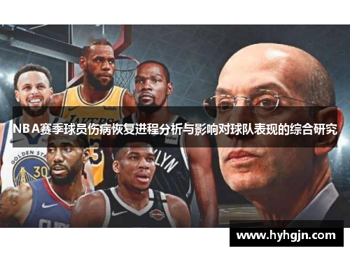 NBA赛季球员伤病恢复进程分析与影响对球队表现的综合研究