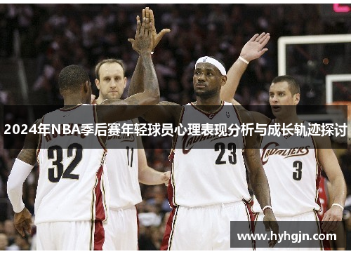 2024年NBA季后赛年轻球员心理表现分析与成长轨迹探讨