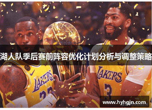 湖人队季后赛前阵容优化计划分析与调整策略