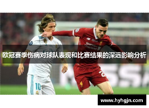 欧冠赛季伤病对球队表现和比赛结果的深远影响分析