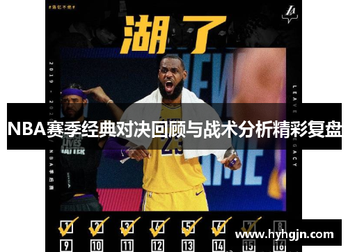 NBA赛季经典对决回顾与战术分析精彩复盘