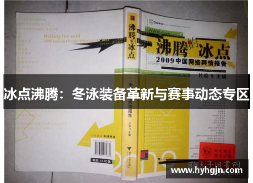 冰点沸腾：冬泳装备革新与赛事动态专区