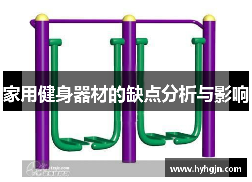 家用健身器材的缺点分析与影响