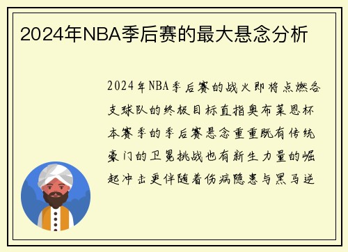 2024年NBA季后赛的最大悬念分析