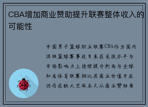 CBA增加商业赞助提升联赛整体收入的可能性