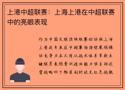 上港中超联赛：上海上港在中超联赛中的亮眼表现