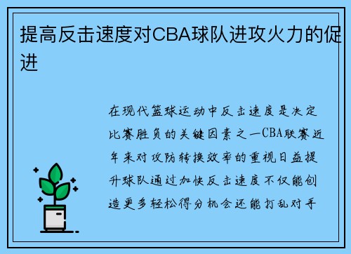 提高反击速度对CBA球队进攻火力的促进