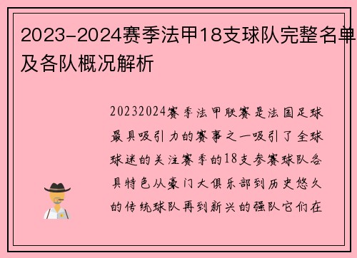 2023-2024赛季法甲18支球队完整名单及各队概况解析