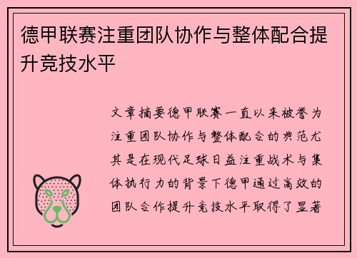 德甲联赛注重团队协作与整体配合提升竞技水平