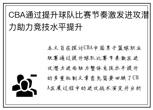 CBA通过提升球队比赛节奏激发进攻潜力助力竞技水平提升