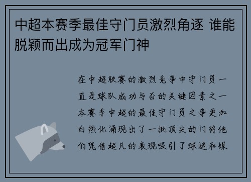 中超本赛季最佳守门员激烈角逐 谁能脱颖而出成为冠军门神