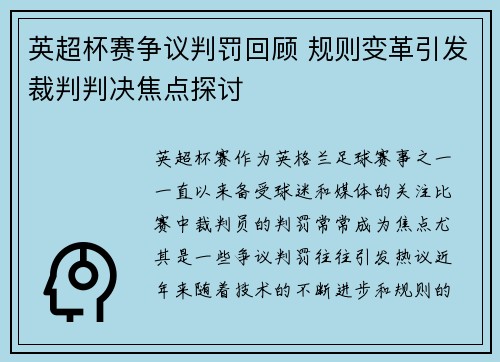 英超杯赛争议判罚回顾 规则变革引发裁判判决焦点探讨