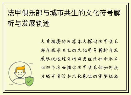 法甲俱乐部与城市共生的文化符号解析与发展轨迹