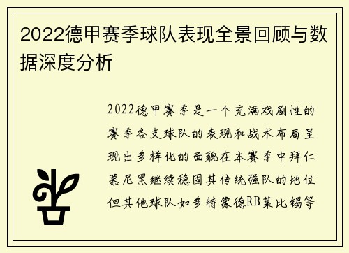 2022德甲赛季球队表现全景回顾与数据深度分析