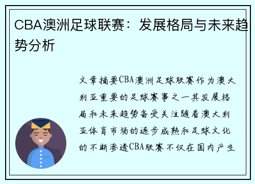 CBA澳洲足球联赛：发展格局与未来趋势分析