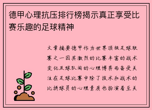 德甲心理抗压排行榜揭示真正享受比赛乐趣的足球精神