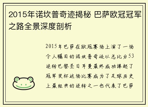 2015年诺坎普奇迹揭秘 巴萨欧冠冠军之路全景深度剖析