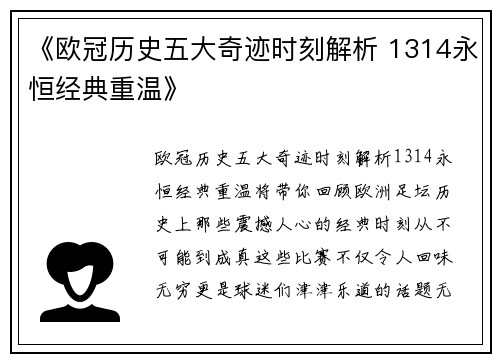《欧冠历史五大奇迹时刻解析 1314永恒经典重温》