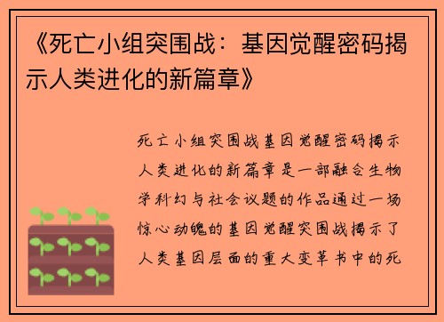 《死亡小组突围战：基因觉醒密码揭示人类进化的新篇章》