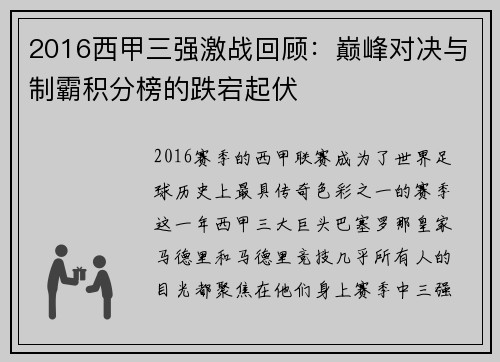 2016西甲三强激战回顾：巅峰对决与制霸积分榜的跌宕起伏