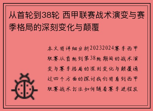 从首轮到38轮 西甲联赛战术演变与赛季格局的深刻变化与颠覆
