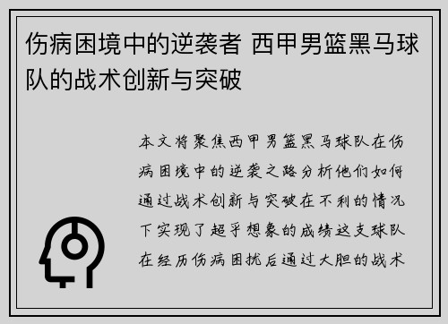 伤病困境中的逆袭者 西甲男篮黑马球队的战术创新与突破