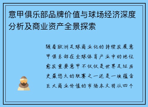 意甲俱乐部品牌价值与球场经济深度分析及商业资产全景探索