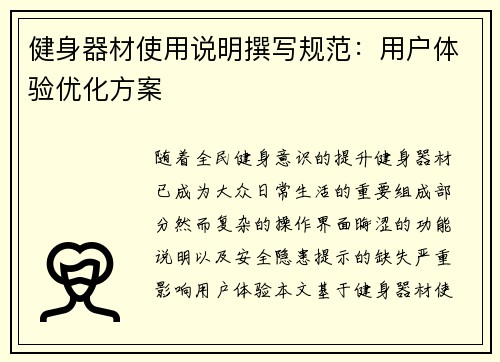 健身器材使用说明撰写规范：用户体验优化方案