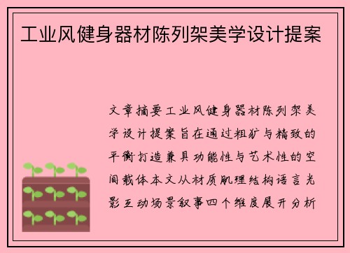 工业风健身器材陈列架美学设计提案