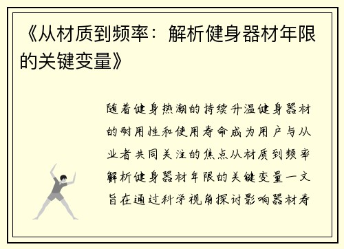 《从材质到频率：解析健身器材年限的关键变量》