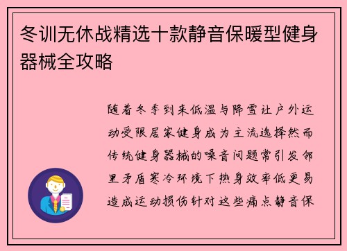 冬训无休战精选十款静音保暖型健身器械全攻略