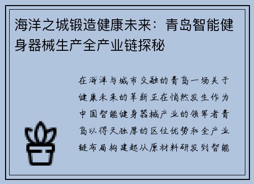 海洋之城锻造健康未来：青岛智能健身器械生产全产业链探秘