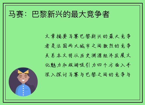 马赛：巴黎新兴的最大竞争者