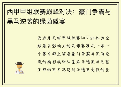 西甲甲组联赛巅峰对决：豪门争霸与黑马逆袭的绿茵盛宴