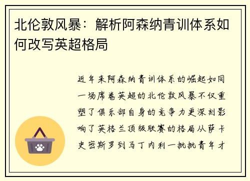 北伦敦风暴：解析阿森纳青训体系如何改写英超格局