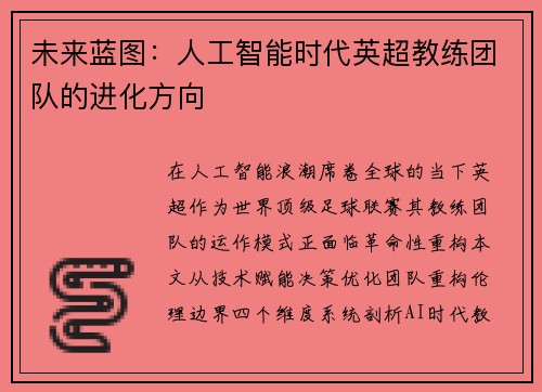 未来蓝图：人工智能时代英超教练团队的进化方向