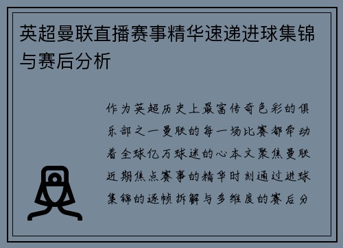 英超曼联直播赛事精华速递进球集锦与赛后分析