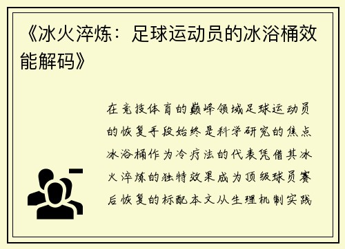 《冰火淬炼：足球运动员的冰浴桶效能解码》
