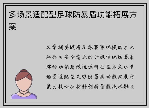 多场景适配型足球防暴盾功能拓展方案