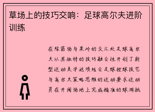 草场上的技巧交响：足球高尔夫进阶训练