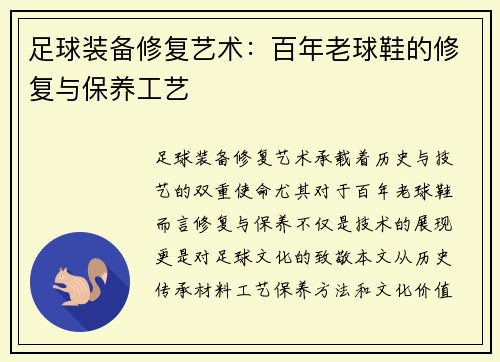 足球装备修复艺术：百年老球鞋的修复与保养工艺