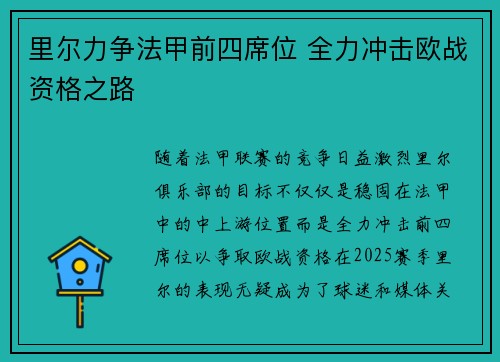 里尔力争法甲前四席位 全力冲击欧战资格之路