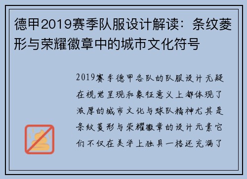 德甲2019赛季队服设计解读：条纹菱形与荣耀徽章中的城市文化符号
