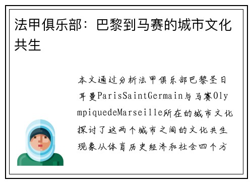 法甲俱乐部：巴黎到马赛的城市文化共生