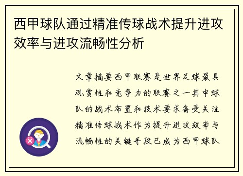 西甲球队通过精准传球战术提升进攻效率与进攻流畅性分析