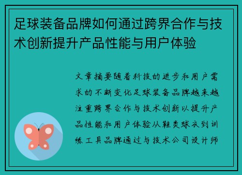 足球装备品牌如何通过跨界合作与技术创新提升产品性能与用户体验